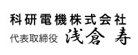 科研電機株式会社　代表取締役　浅倉　寿